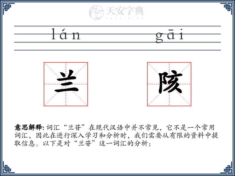 兰陔
