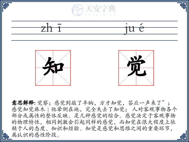 知觉