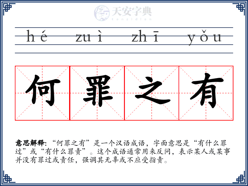 何罪之有