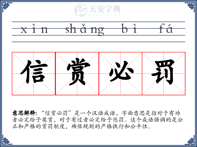 信赏必罚