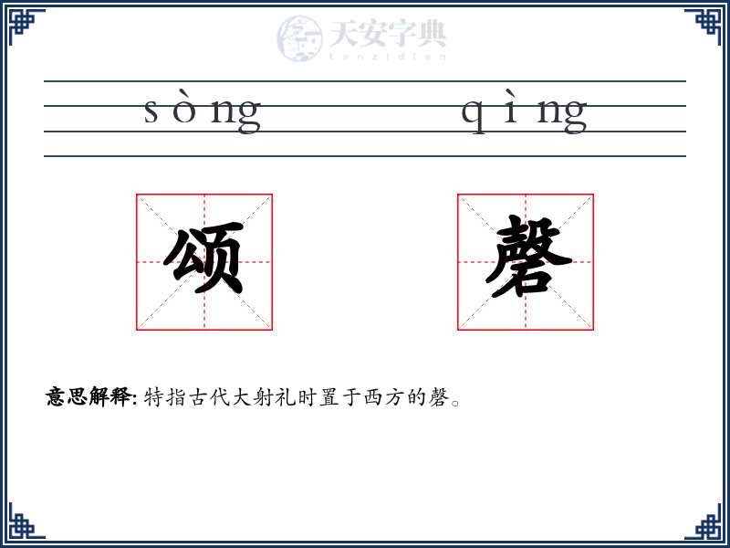 颂磬