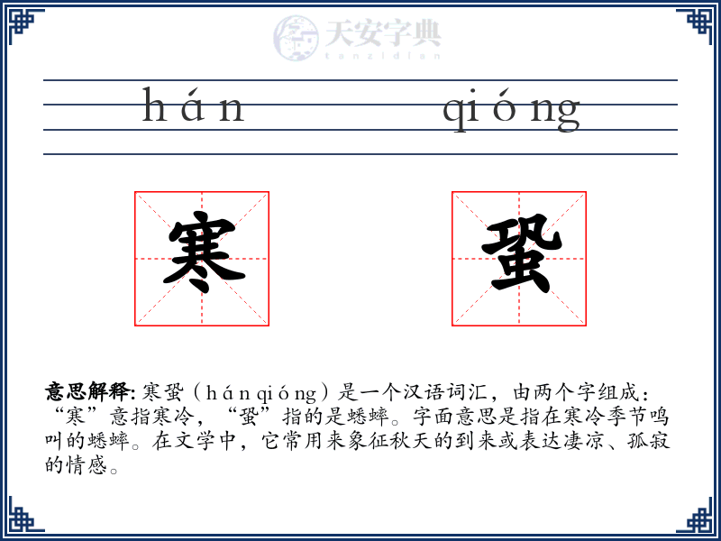 寒蛩
