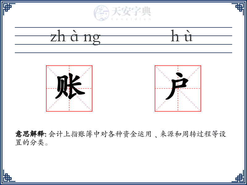 账户