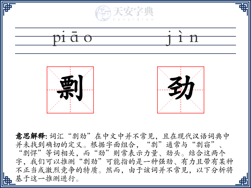 剽劲