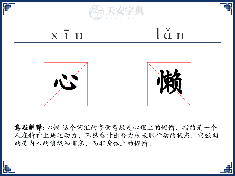 心懒