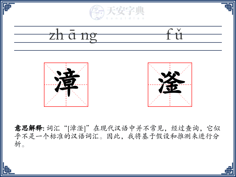 漳滏