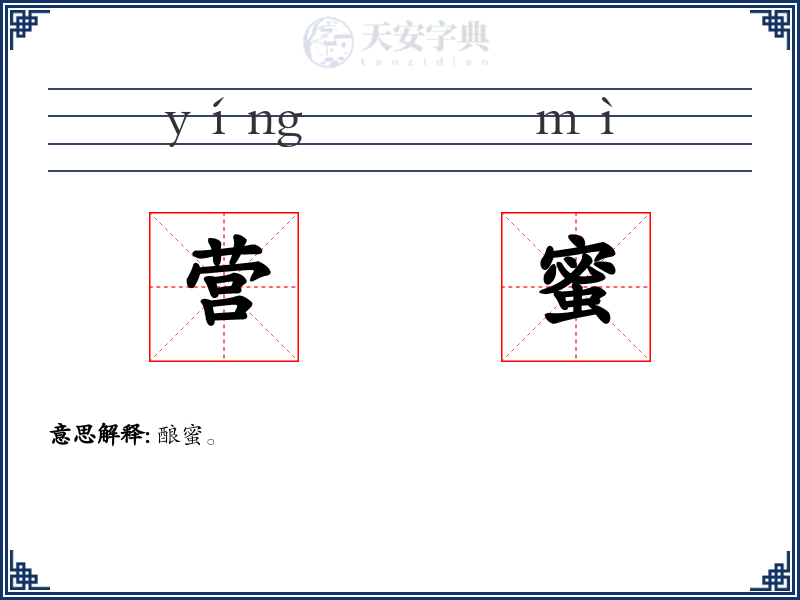 营蜜