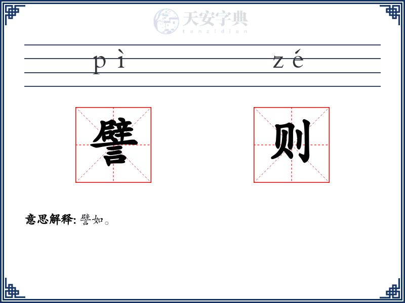 譬则