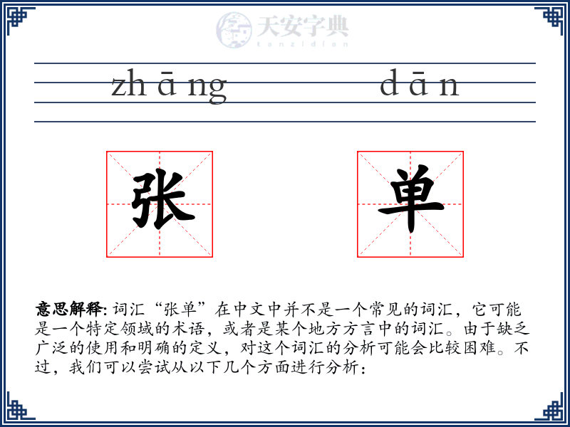 张单