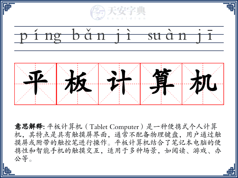 平板计算机