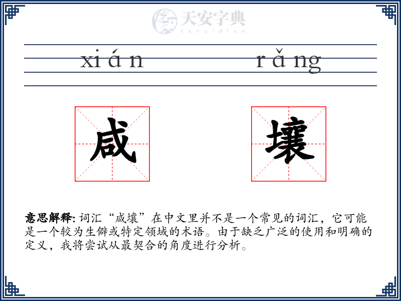 咸壤