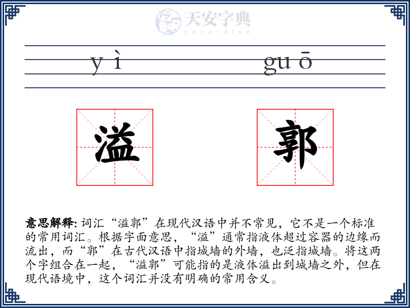 溢郭
