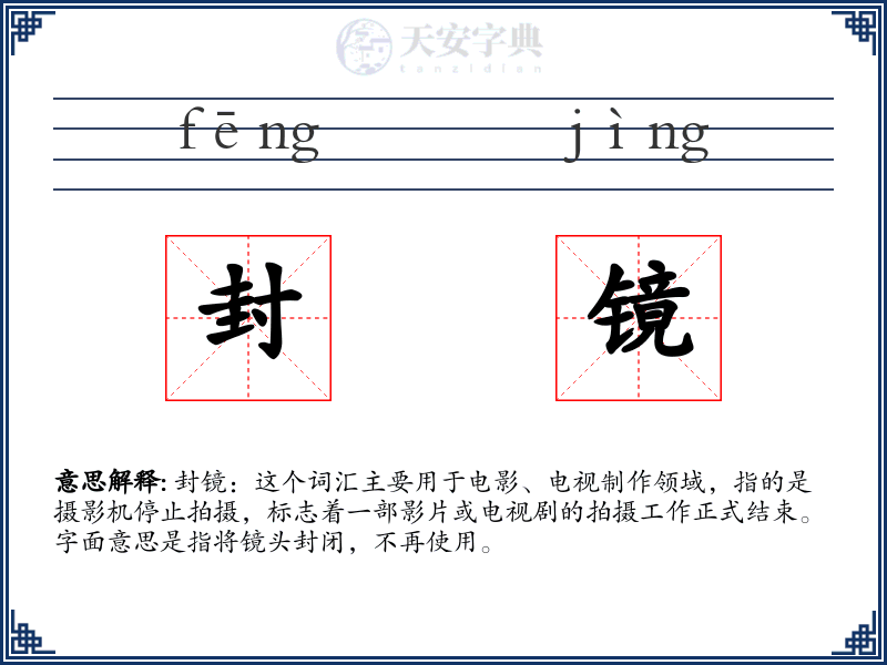 封镜