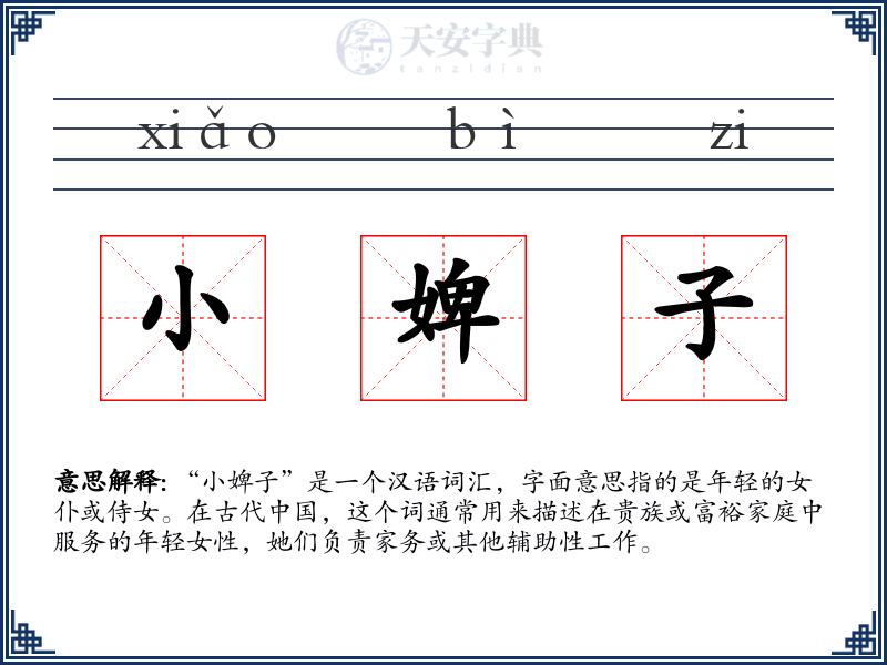 小婢子