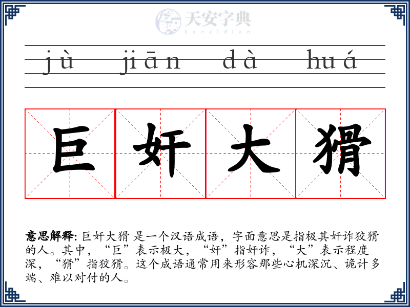 巨奸大猾