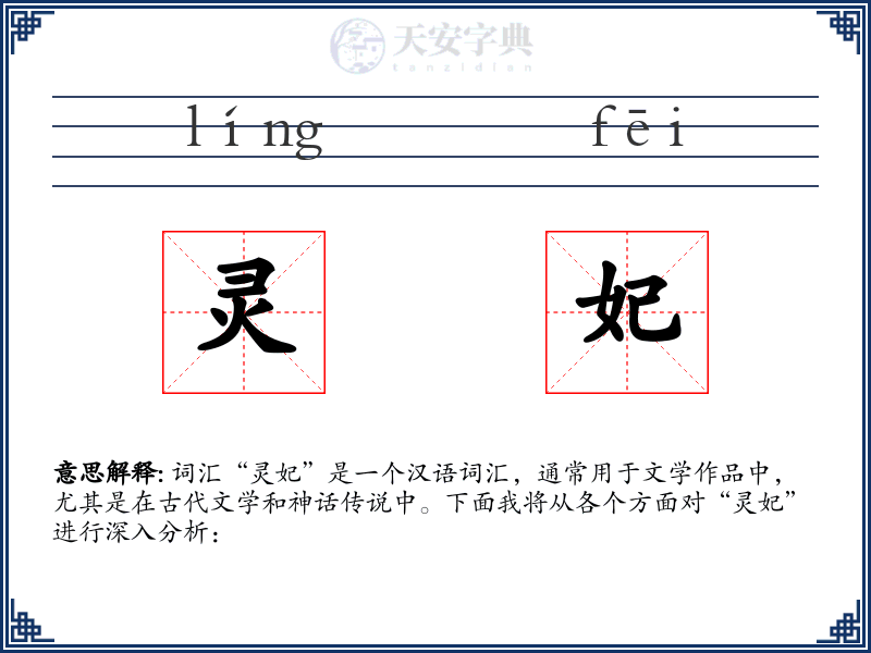 灵妃