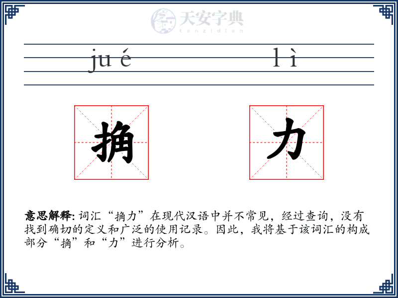 捔力
