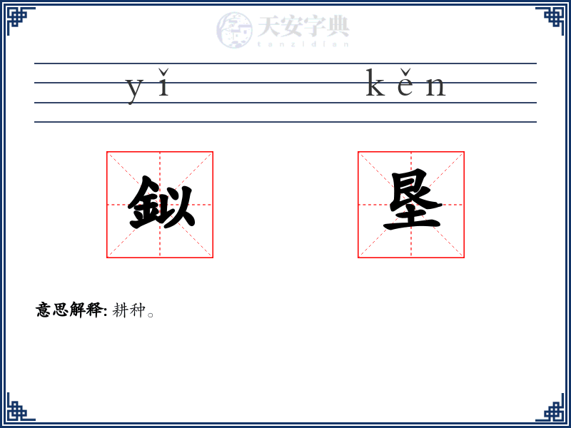 鉯垦