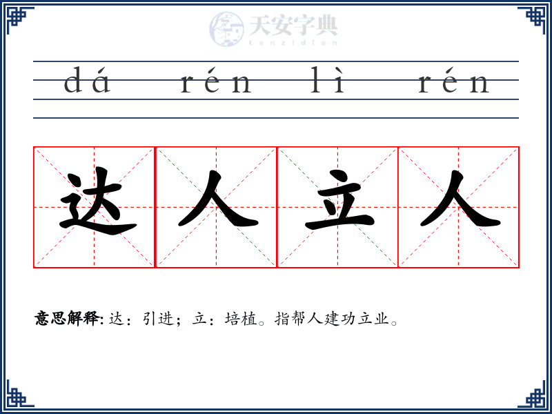 达人立人