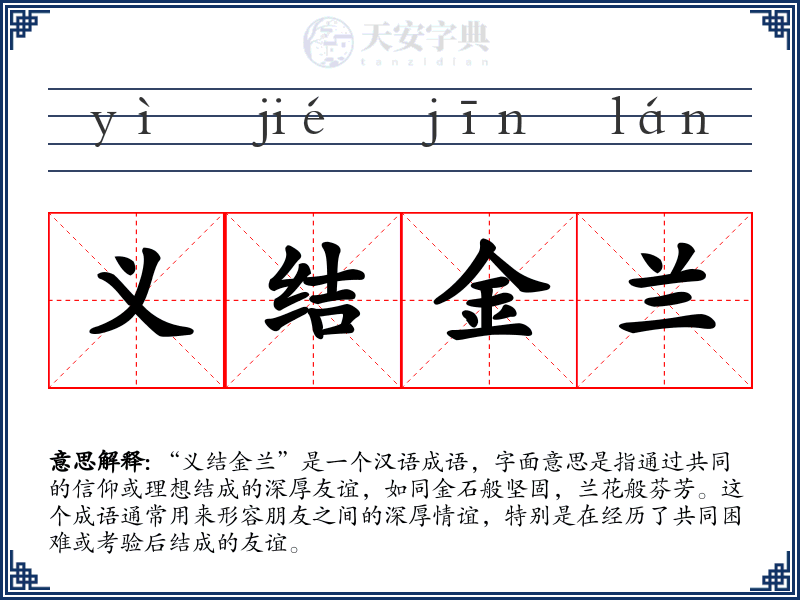义结金兰