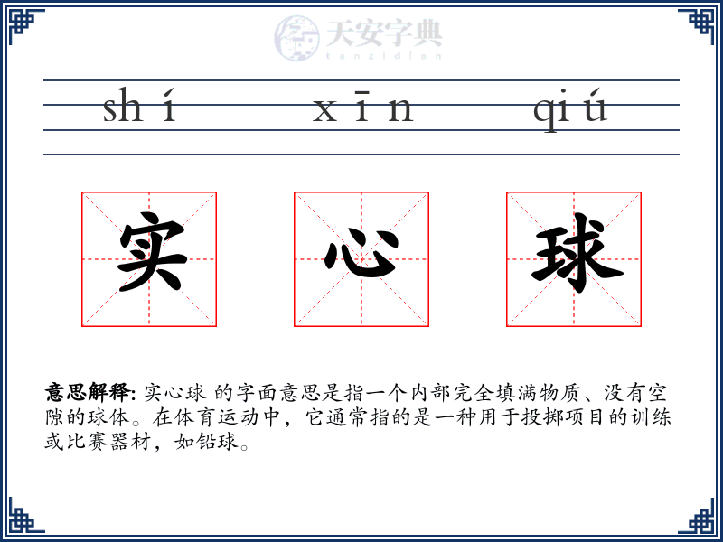 实心球