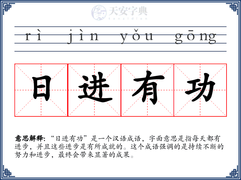 日进有功