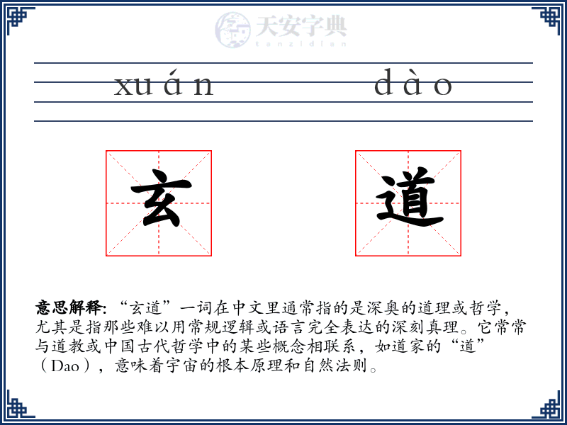 玄道