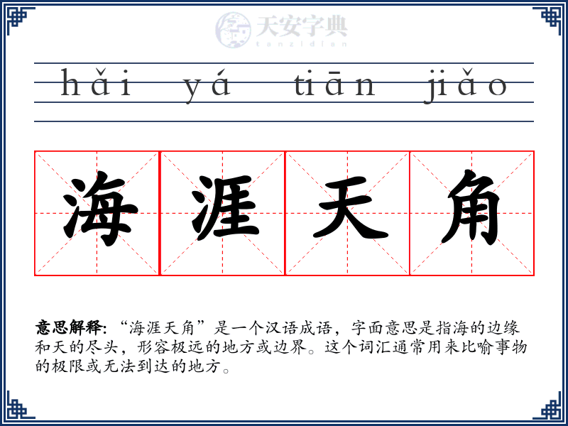 海涯天角