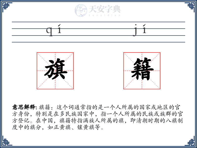 旗籍