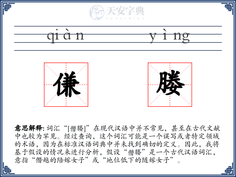 傔媵