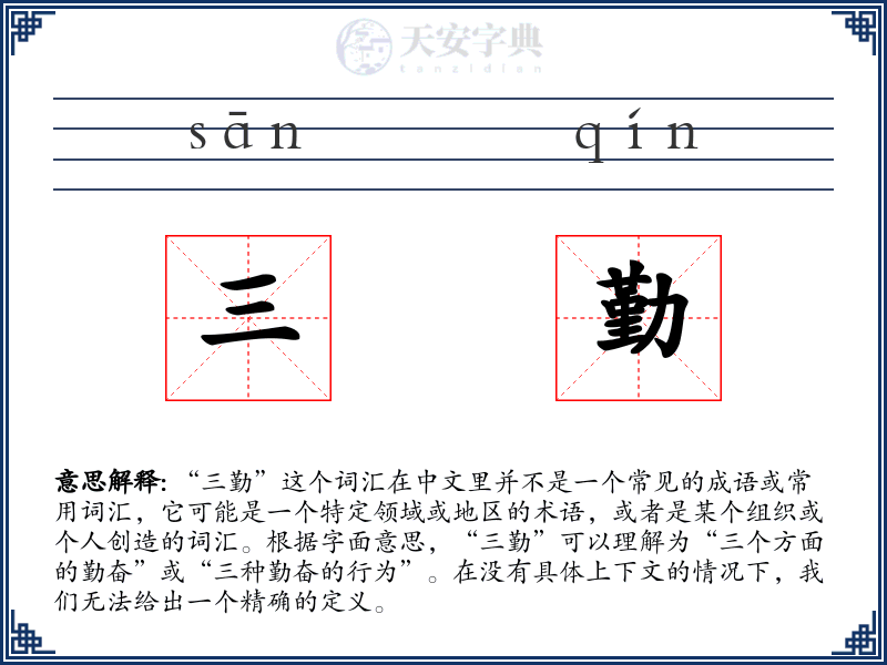 三勤