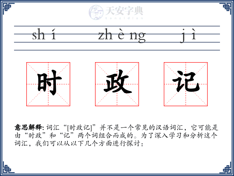 时政记