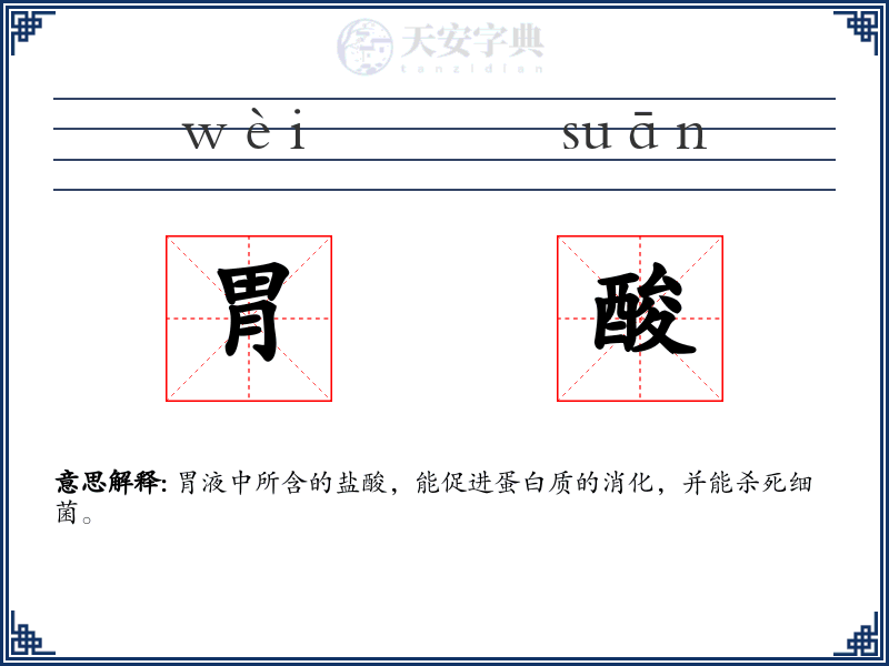 胃酸