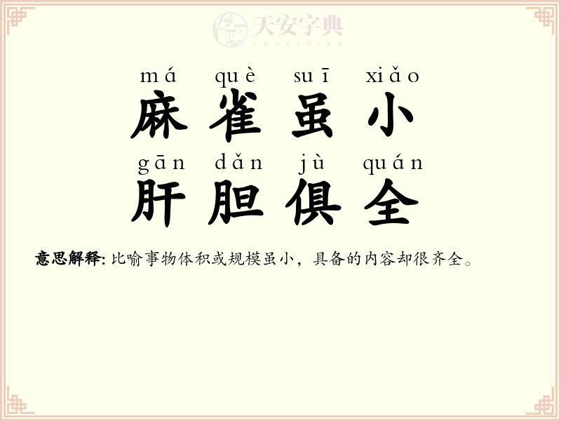 麻雀虽小，肝胆俱全