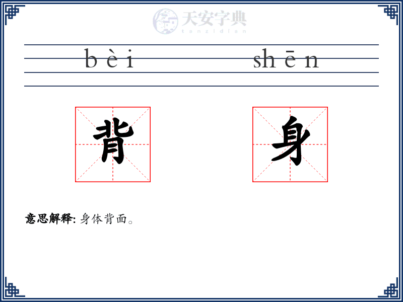 背身