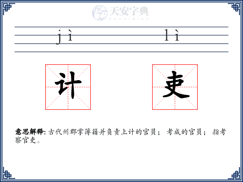 计吏