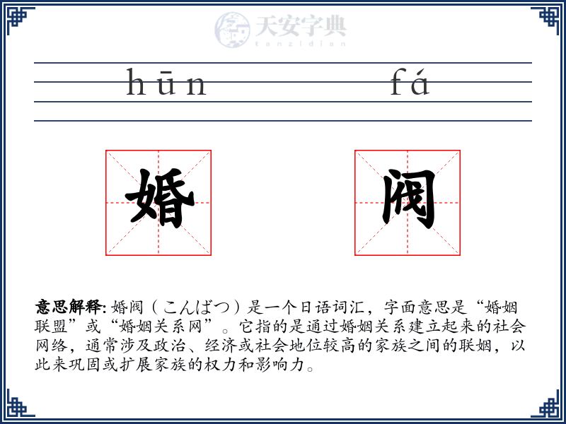 婚阀