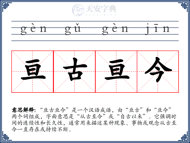 亘古亘今