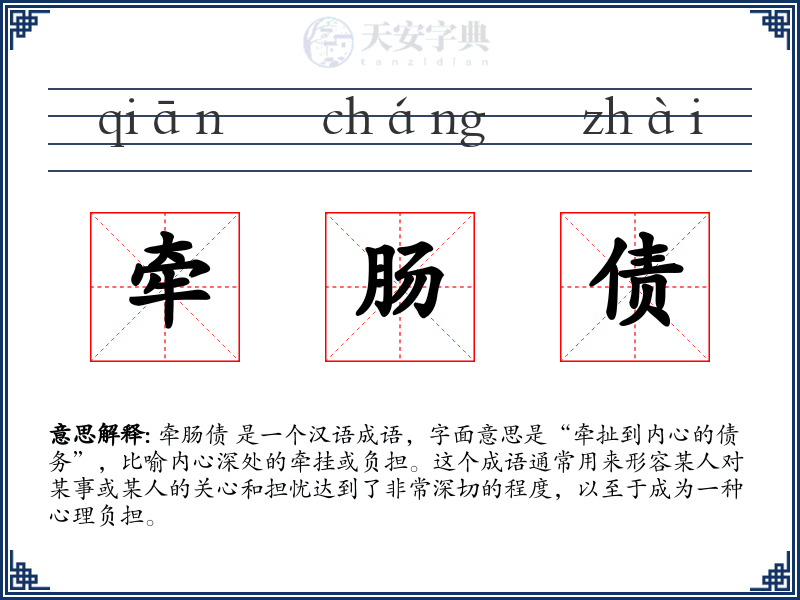 牵肠债