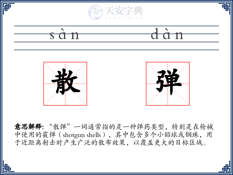 散弹