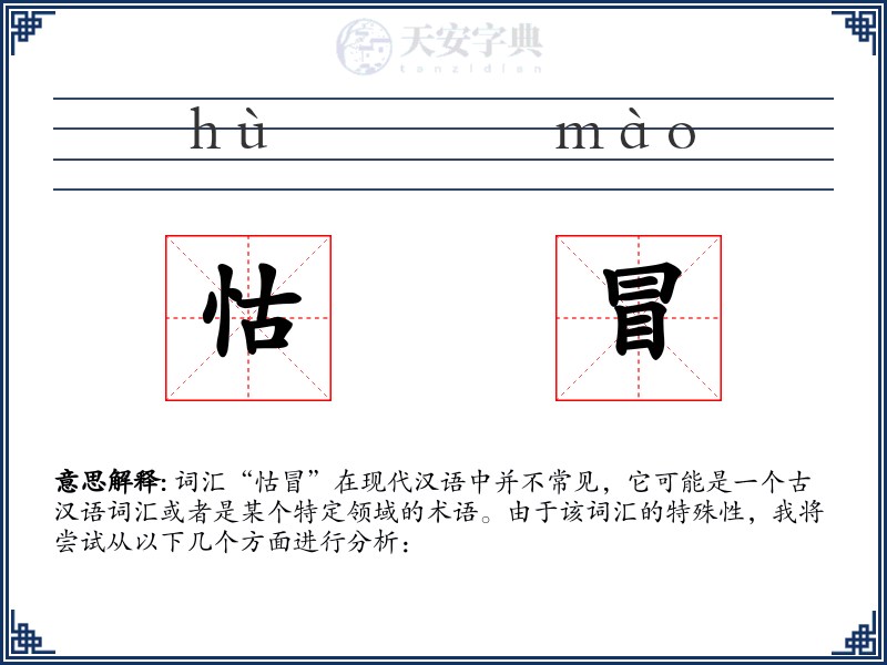 怙冒