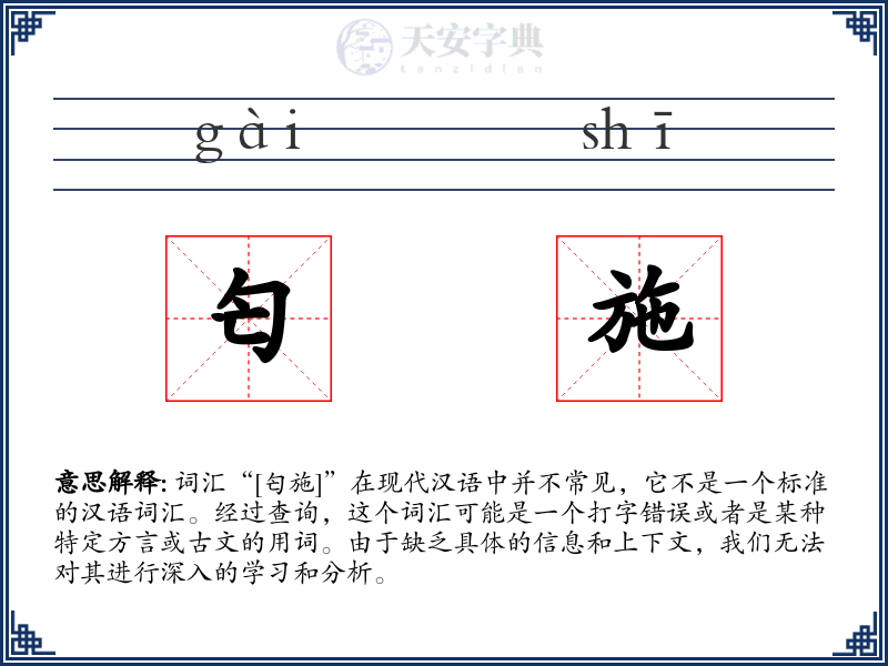 匄施