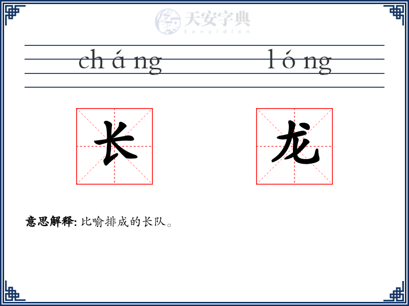 长龙