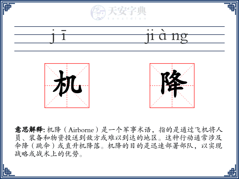 机降