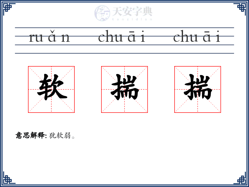 软揣揣