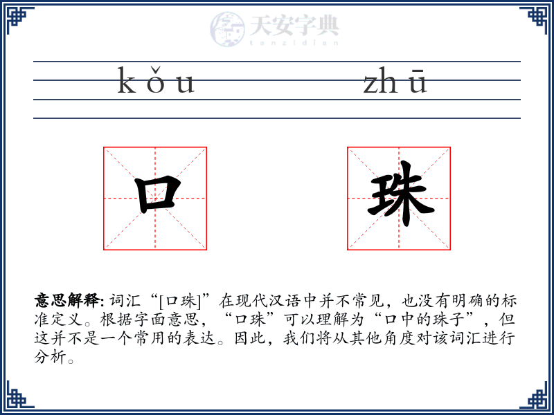 口珠