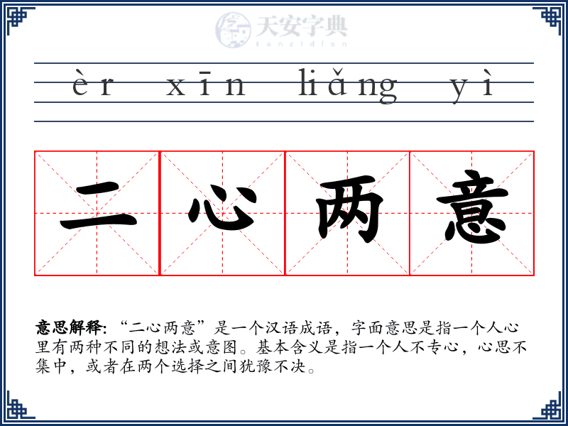 二心两意