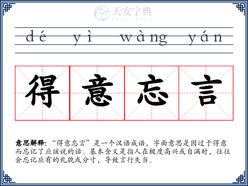 得意忘言