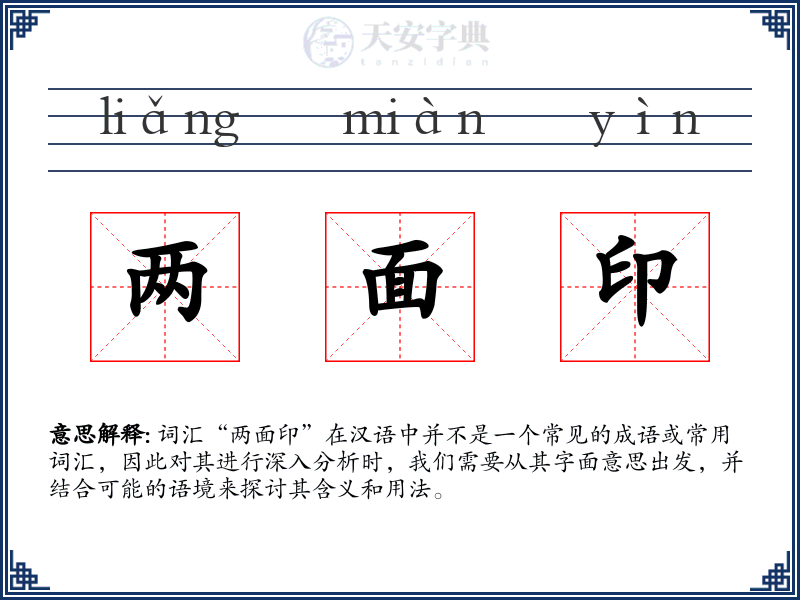 两面印