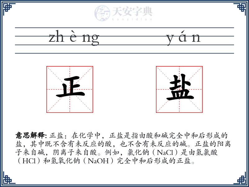 正盐